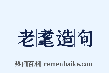 老耄造句是什么意思的图片